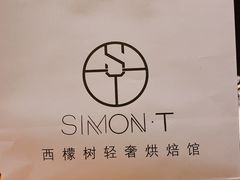 -西檬树SIMON·T轻奢蛋糕(大东方Max店)