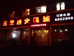 门面-五里香火锅城(五里堆路店)