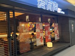 -爱有声毛肚串串火锅自助(龙之梦大都汇店)