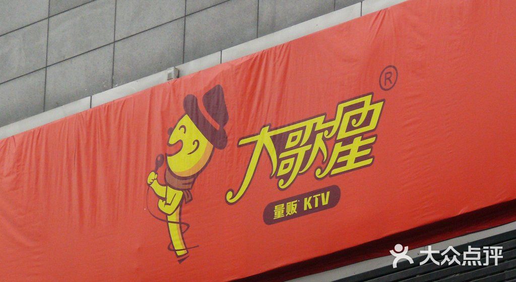 大歌星量贩ktv门面图片-北京量贩式ktv-大众点评网