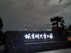 -枫香湖儿童公园