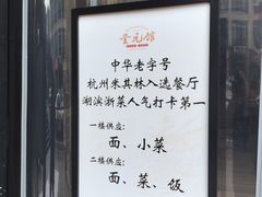 -奎元馆.百年奎元.非遗传承(西湖边的解放路店)