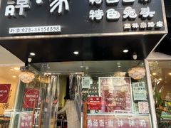 -谭家·钵钵鸡·蹄花·兔头(玉林南路店)