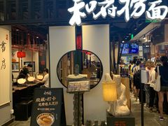 门面-和府捞面·大师店(上海漕宝路日月光店)