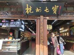-杭州七宝(河坊街店)