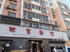 -那家面馆(馨苑居店)