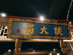 -蜀大侠火锅(建设路第五大道店)