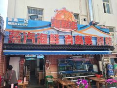 -海帮主·蒸汽海鲜青岛菜(栈桥火车站店)