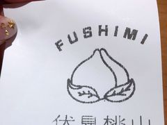 -伏小桃(明瓦廊店)