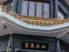 -富春茶社(国庆路店)