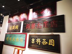 -东来顺饭庄(西直门店)