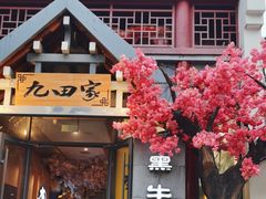 -金九姬黑牛烤肉料理(杨舍老街店)