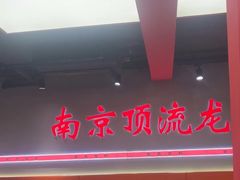 -盱眙虾神於氏龙虾(夫子庙红街店)
