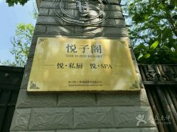 -悦子阁月子会所