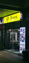 点击看大图 -Barber潮先生男士理发店