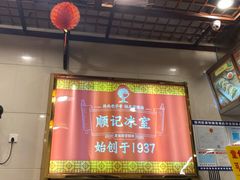 -顺记冰室(宝华路店)