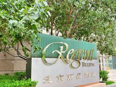 -北京丽晶酒店