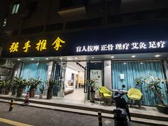 -强手盲人推拿(西乡店)