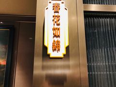 -上海人家花樣年华(中山公园店)