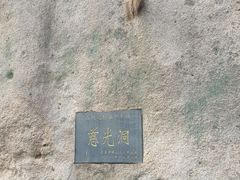 -崂山巨峰游览区