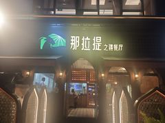 -那拉提之疆·新疆菜(美院店)