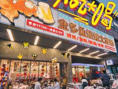 门面-金多鱼大排档·烤鱼·烧烤·宵夜(江南水都店)