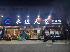 -水边人家·鱼宴餐厅·淳鱼馆(千岛湖店)