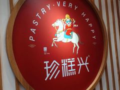 -珍糕兴(三林店)