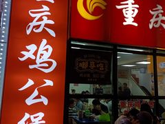 -重庆鸡公煲·嘟享吃(林科大店)