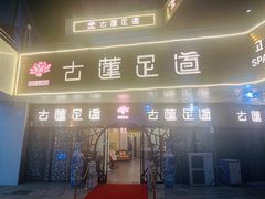 -古莲·影院足道·按摩SPA(水上温泉店)