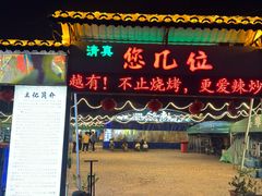 -清真·馬坡二旦烧烤(人生一串拍摄店)