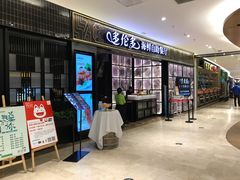门面-星伦多自助料理·涮烤一体(嘉兴八佰伴店)