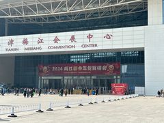-天津梅江会展中心