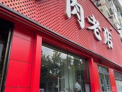 -闫家驴肉老店(华电一校店)