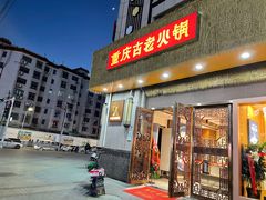 -重庆古老火锅