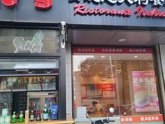 门面-安妮意大利餐厅(丽都店)