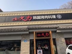 -土大力韩式烤肉料理(39年·和平路店)