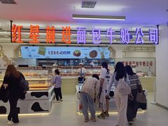 -红星前进面包牛奶公司(君太店)