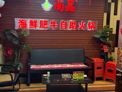-尚品海鲜肥牛自助火锅(湖明店)