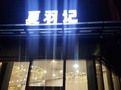 门面-夏羽记甜品(小榄大信店)