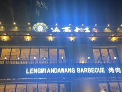 -冷面大王(细河南路店)
