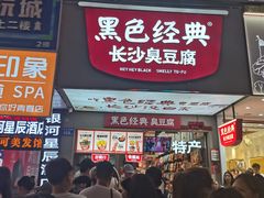 -黑色经典臭豆腐·湖南特产(潇湘文化店)