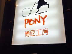-PONY博尼工房(高岛屋店)
