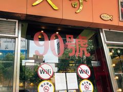 门面-大哥餐厅(西城花园店)