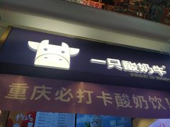 门面-一只酸奶牛(八一路店)