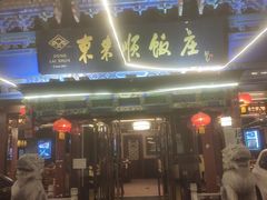 门面-东来顺饭庄(天坛店)
