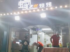 门面-蚝太郎 • 海鲜烧烤(建国路创始店)