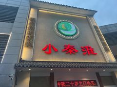 -小秦淮·南京土菜(新亭西路店)