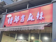 -高记什邡肖麻辣(成都店)