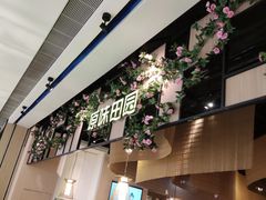 -原味田园·客家菜·土窑鸡(中航城君尚购物中心店)